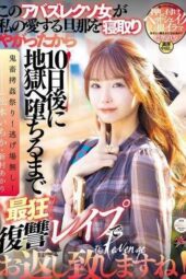 DASS-438 This slut stole my beloved husband, so I’ll pay her back with the most insane revenge for 10 days! Niimura Akari, Matsumoto Ichika