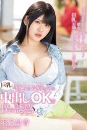 PPPE-268 My Girlfriend’s Sister Seduces Me With Her Big Tits And Creampie OK Kanon Hazuki