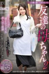 REXD-543 “Don’t tell anyone about this” Friend’s mother part 2 Hitomi Mochizuki