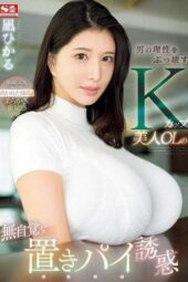 SONE-436 (4K) A beautiful K-cup office lady’s unconscious pie temptation that breaks a man’s reason. Hikaru Nagi