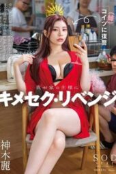 START-255 Revenge against household’s King When I gave my arrogant, condescending older 100-times concentrated aphrodisiac as an act of revenge Rei Kamiki