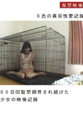 IBW-230 Video record of a girl confined and raised in captivity for 90 days
