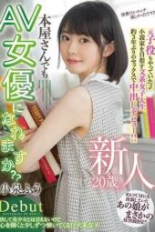 HMN-117 Newcomer: 20 years old, can even a bookstore clerk become an AV actress!! Former child actress aiming to be a novelist makes her creampie debut after 3 years without sex!!