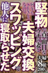 NTSU-178 My uptight and serious wife hasn’t had sex with me for years, so I let her be seduced in a wife-swapping exchange