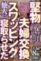 NTSU-178 My uptight and serious wife hasn’t had sex with me for years, so I let her be seduced in a wife-swapping exchange