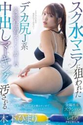 PRED-751 Big-butt swimsuit victim: a perverted stalker marks her with creampie after creampie – Himari Kinoshita