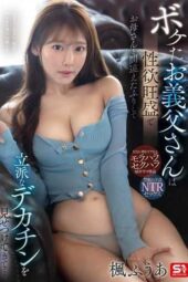SONE-639 (4K) My Senile Father-in-Law Has an Insatiable Sex Drive – He Pretends to Mistake Me for My Mother-in-Law