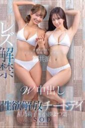START-276 Yotsuha Kominato × Riko Hoshino – SOD star’s two most sensitive actresses co-star for the first time – Lesbian debut & double creampie