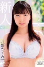 DVDMS-585 Pure-hearted and raised with care: 18-year-old rookie Kasumi Tsukino AV debut documentary,the sheltered daughter filmed having sex for the first time in front of a camera