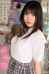 CAWD-407 I Lost The Part-time Job and endulged in a secret Affair Cum Swallowing Sex Yukari Nonoka
