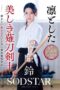 START-310 The story of how I lost my virginity to a dignified and beautiful naginata swordsman and how I secretly fell in love with him
