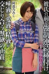 APNS-074 Tragic NTR Mountain Girl – Multiple Forced Breedings in Front of Her Boyfriend. Saliva, Love Juices, and Semen Mix in the Lustful Mountain Lodge – Miku Abeno