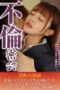 HODV-21989 Secret affair: Forbidden relationship where a man and woman who must not be discovered come together, knowing it’s forbidden, saying “just one more time”