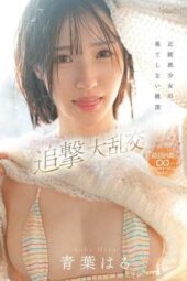 CAWD-864 The endless climax of an orthodox girl: Super climax surprise attack orgy Aoba Haru