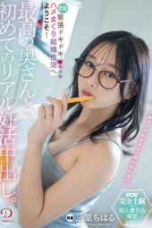 DLDSS-425 The best wife and I have our first real creampie pregnancy attempt. Welcome to the tense and thrilling married life of intimate sex! Mitsuha Chiharu