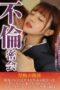 HODV-21989 Secret affair: Forbidden relationship where a man and woman who must not be discovered come together, knowing it’s forbidden, saying in a moment of immorality