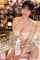 MIKR-036 Beautiful older sister exclusive membership high-class soapland Fuyume Shiraiwa
