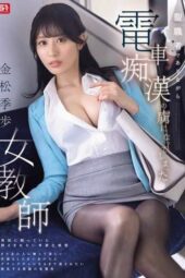 SONE-791 A female teacher, Kinmatsu Kiho, who became captivated by train groping despite being a clergy member