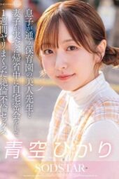 START-373 Intense affair with my son’s beautiful daycare teacher during my family’s week-long trip: Secret meetings and passionate sex with Aozora Hikari