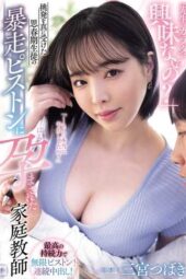 YUJ-042 “Aren’t you interested in the teacher’s body!!” A home tutor impregnated by the reckless piston of a provoked adolescent student Tsubaki Sannomiya